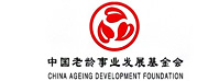 中国老龄事业发展基金会